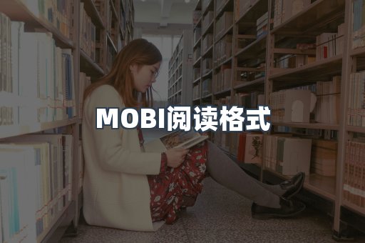 MOBI电子书